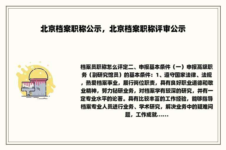 北京档案职称公示，北京档案职称评审公示
