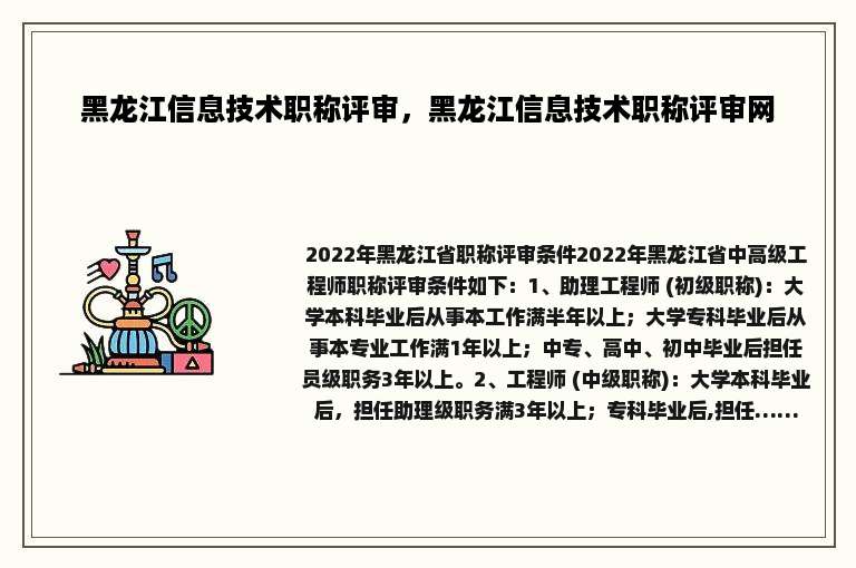黑龙江信息技术职称评审，黑龙江信息技术职称评审网