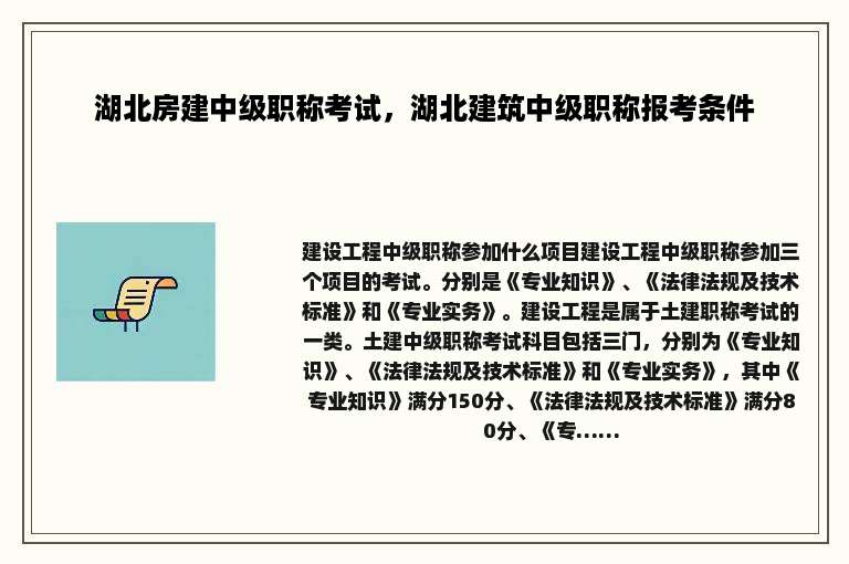 湖北房建中级职称考试，湖北建筑中级职称报考条件