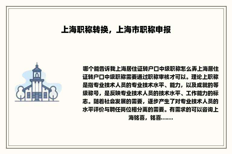 上海职称转换，上海市职称申报