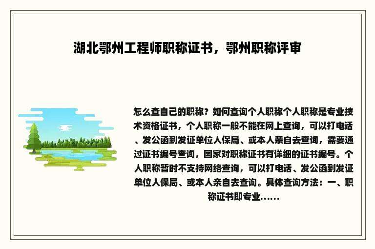 湖北鄂州工程师职称证书，鄂州职称评审