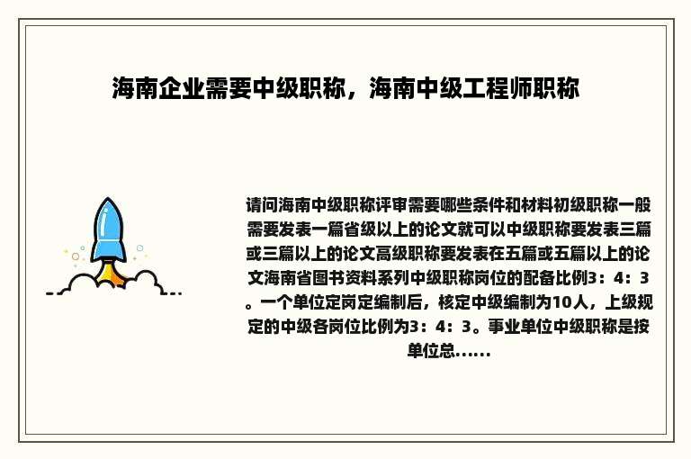海南企业需要中级职称，海南中级工程师职称