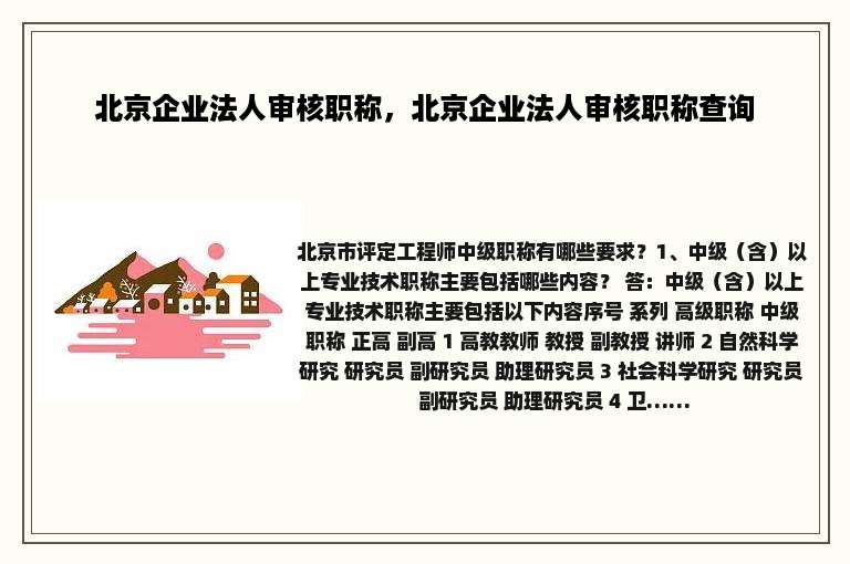 北京企业法人审核职称，北京企业法人审核职称查询