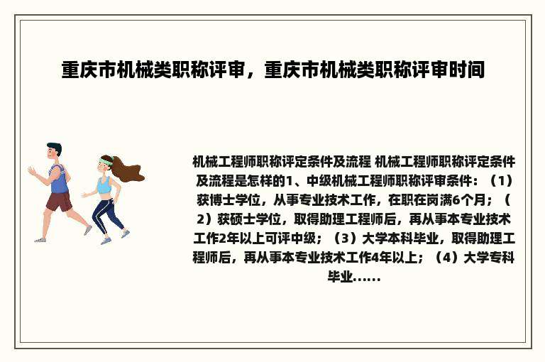 重庆市机械类职称评审，重庆市机械类职称评审时间
