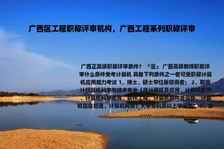 广西区工程职称评审机构，广西工程系列职称评审