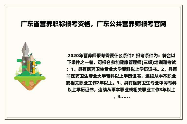 广东省营养职称报考资格，广东公共营养师报考官网