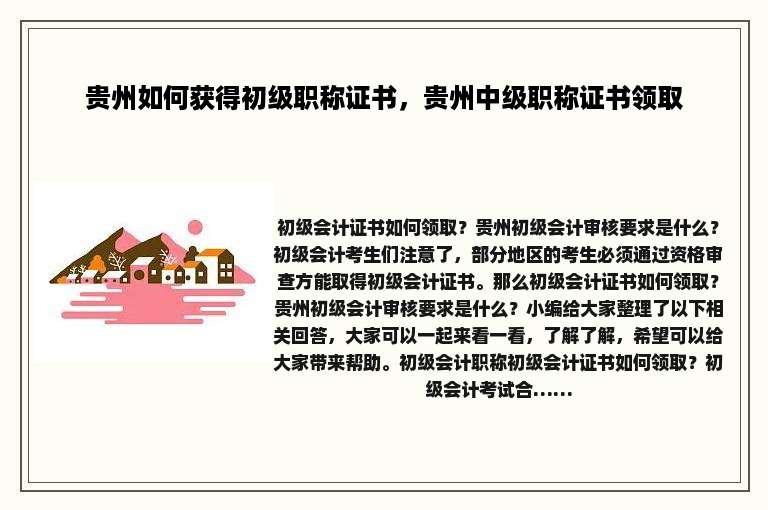 贵州如何获得初级职称证书，贵州中级职称证书领取