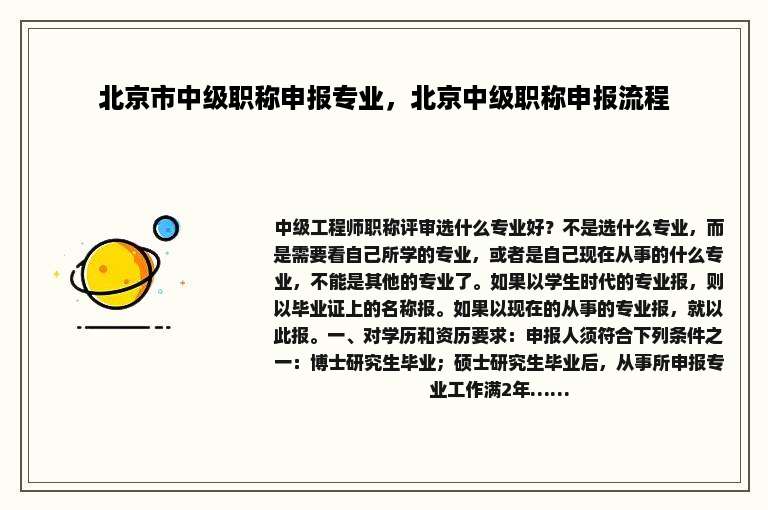 北京市中级职称申报专业，北京中级职称申报流程