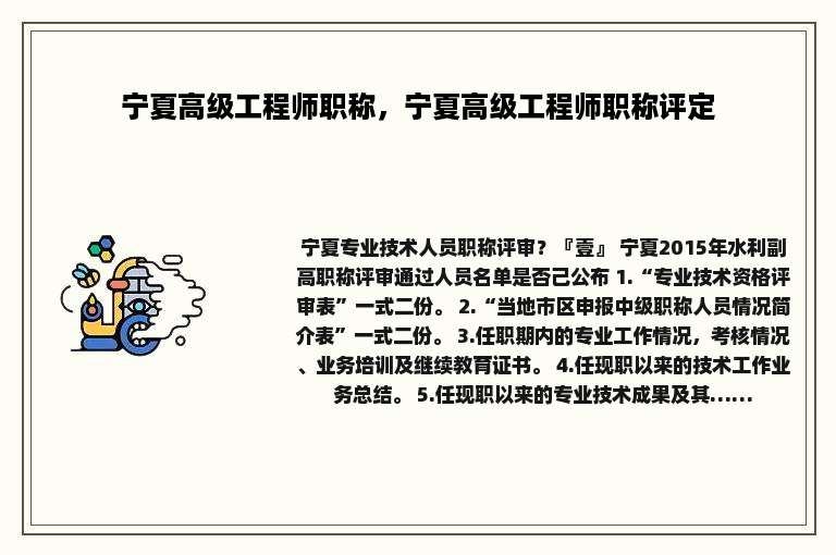 宁夏高级工程师职称，宁夏高级工程师职称评定