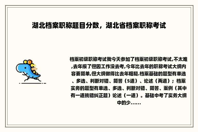 湖北档案职称题目分数，湖北省档案职称考试