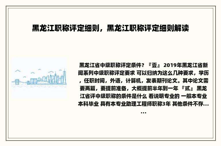 黑龙江职称评定细则，黑龙江职称评定细则解读