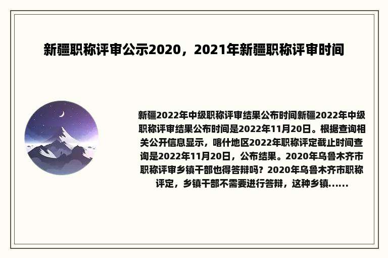 新疆职称评审公示2020，2021年新疆职称评审时间