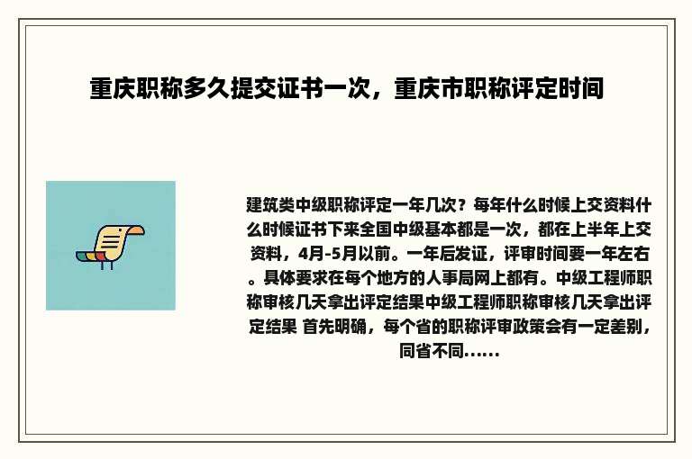 重庆职称多久提交证书一次，重庆市职称评定时间