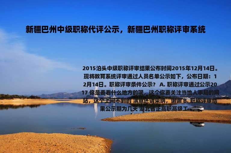 新疆巴州中级职称代评公示，新疆巴州职称评审系统