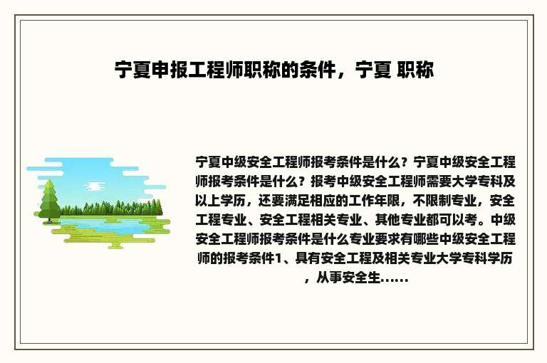 宁夏申报工程师职称的条件，宁夏 职称