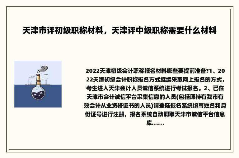 天津市评初级职称材料，天津评中级职称需要什么材料