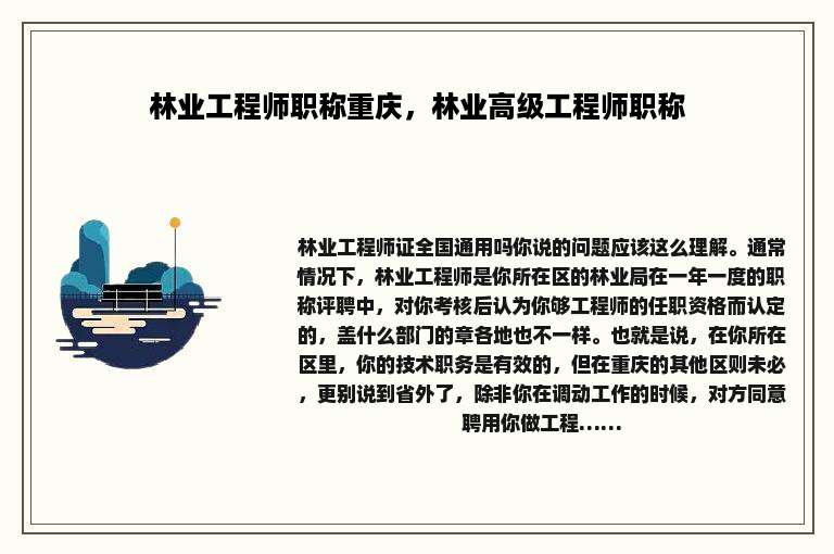 林业工程师职称重庆，林业高级工程师职称