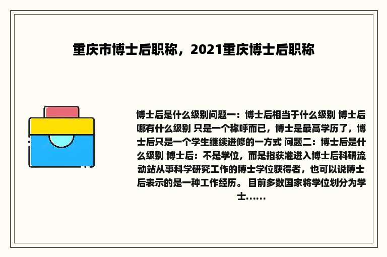 重庆市博士后职称，2021重庆博士后职称