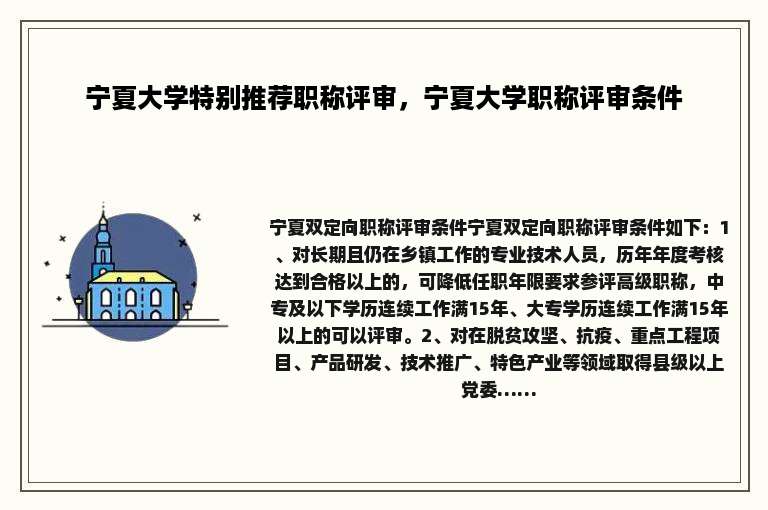 宁夏大学特别推荐职称评审，宁夏大学职称评审条件
