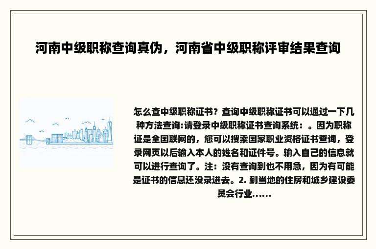 河南中级职称查询真伪，河南省中级职称评审结果查询