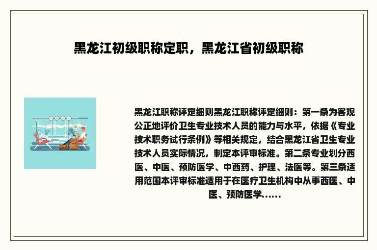 黑龙江初级职称定职，黑龙江省初级职称
