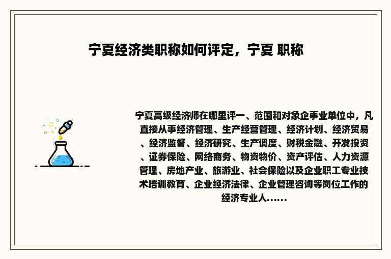 宁夏经济类职称如何评定，宁夏 职称