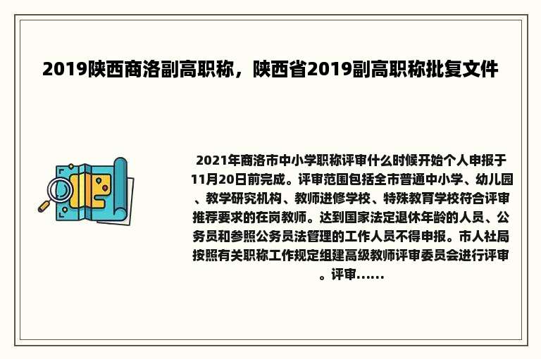 2019陕西商洛副高职称，陕西省2019副高职称批复文件