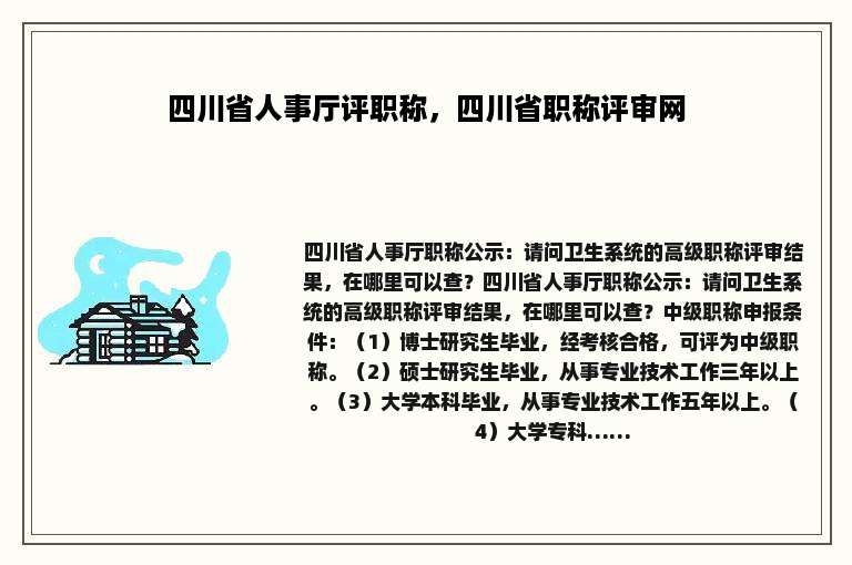 四川省人事厅评职称，四川省职称评审网