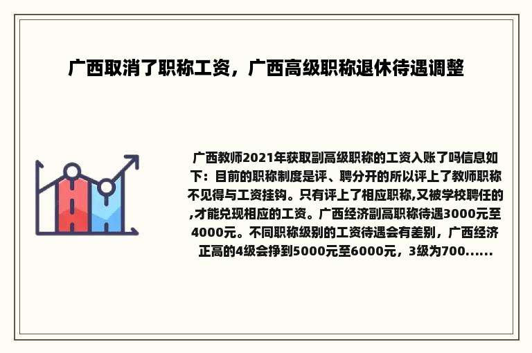 广西取消了职称工资，广西高级职称退休待遇调整