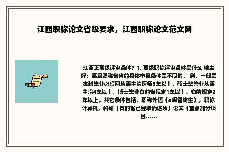 江西职称论文省级要求，江西职称论文范文网