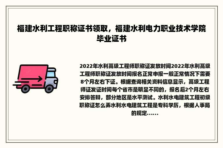 福建水利工程职称证书领取，福建水利电力职业技术学院毕业证书