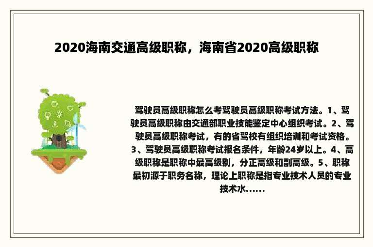 2020海南交通高级职称，海南省2020高级职称
