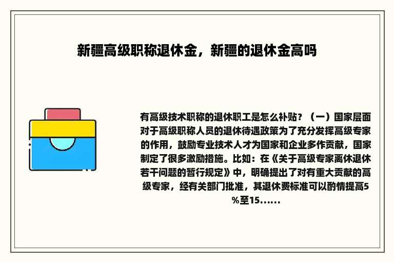 新疆高级职称退休金，新疆的退休金高吗