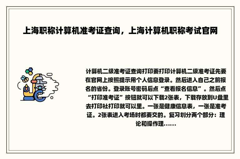 上海职称计算机准考证查询，上海计算机职称考试官网