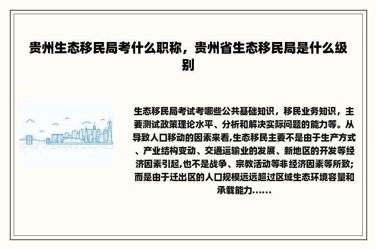 贵州生态移民局考什么职称，贵州省生态移民局是什么级别