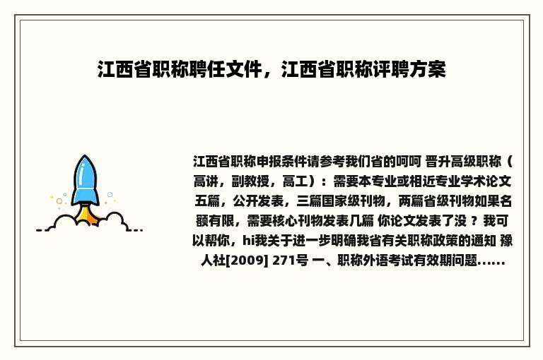 江西省职称聘任文件，江西省职称评聘方案