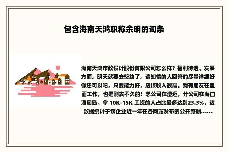 包含海南天鸿职称余明的词条