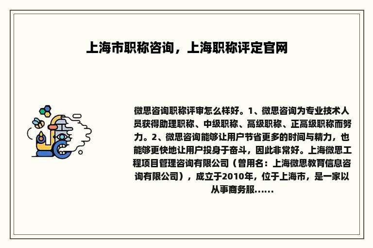 上海市职称咨询，上海职称评定官网