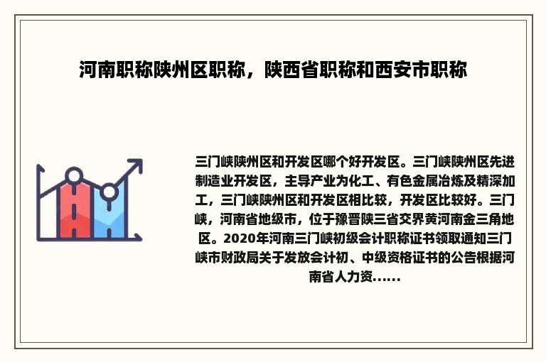 河南职称陕州区职称，陕西省职称和西安市职称