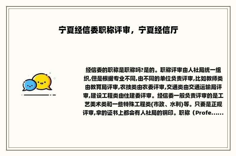 宁夏经信委职称评审，宁夏经信厅