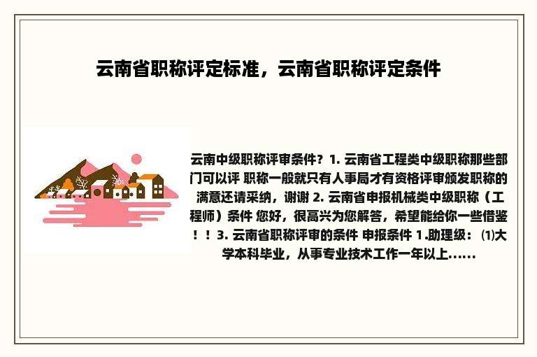 云南省职称评定标准，云南省职称评定条件