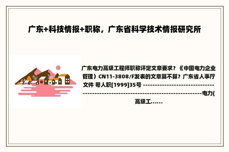 广东+科技情报+职称，广东省科学技术情报研究所