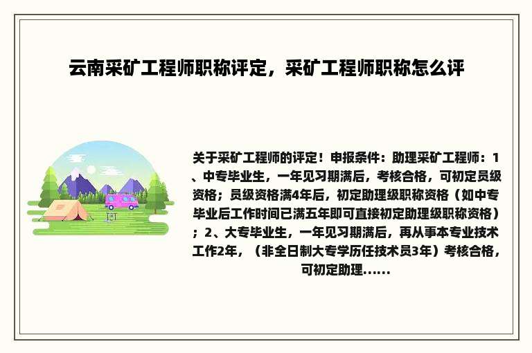 云南采矿工程师职称评定，采矿工程师职称怎么评
