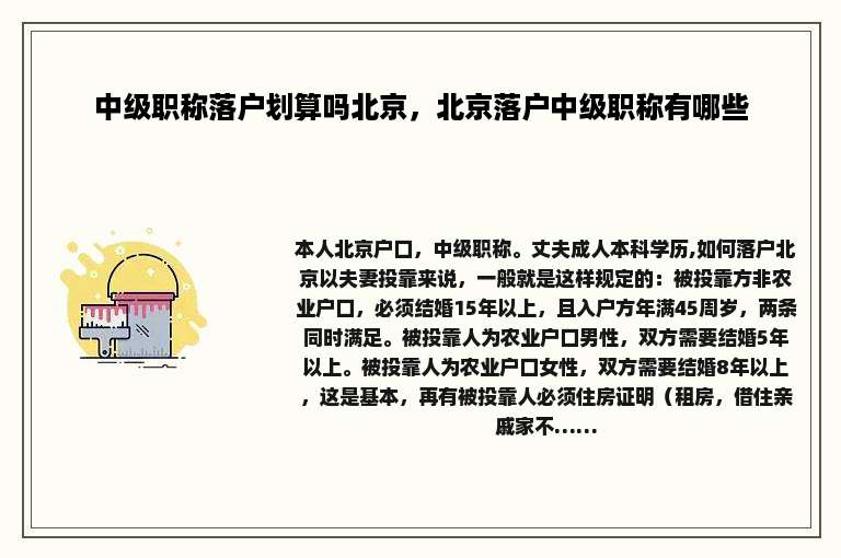 中级职称落户划算吗北京，北京落户中级职称有哪些