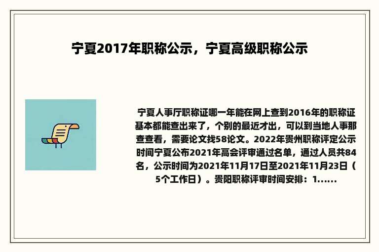 宁夏2017年职称公示，宁夏高级职称公示