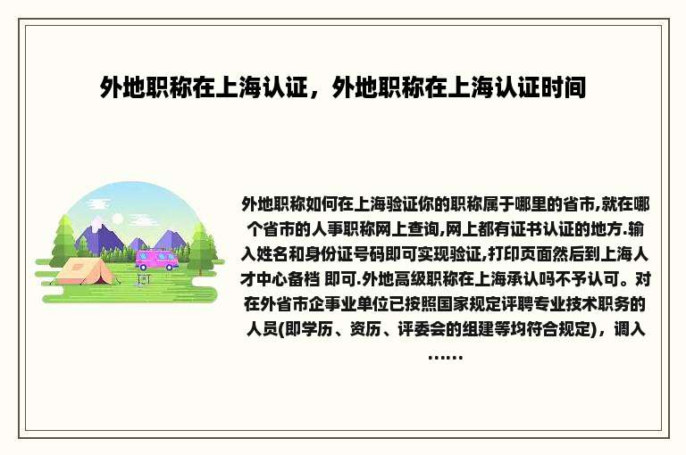 外地职称在上海认证，外地职称在上海认证时间