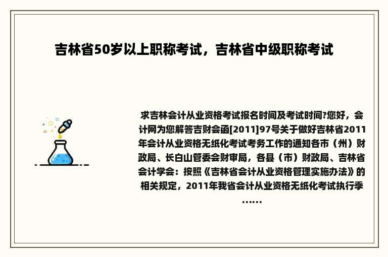 吉林省50岁以上职称考试，吉林省中级职称考试