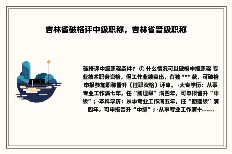 吉林省破格评中级职称，吉林省晋级职称