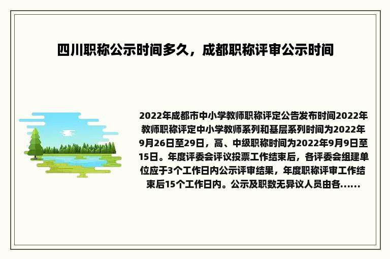 四川职称公示时间多久，成都职称评审公示时间