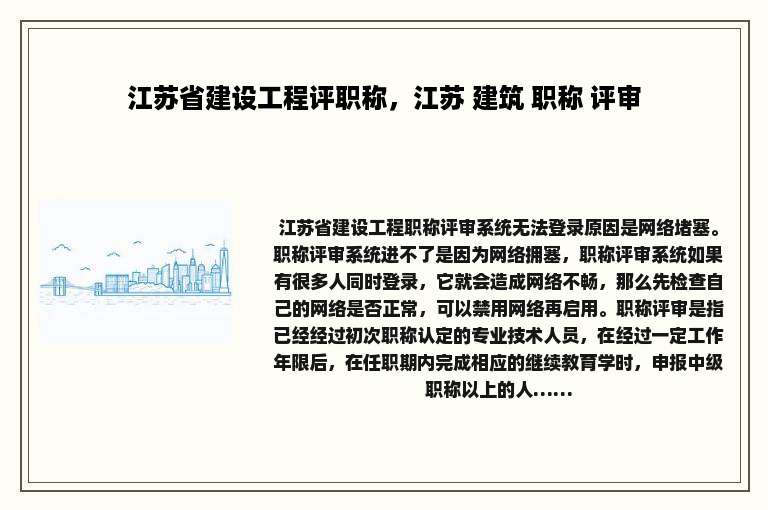 江苏省建设工程评职称，江苏 建筑 职称 评审